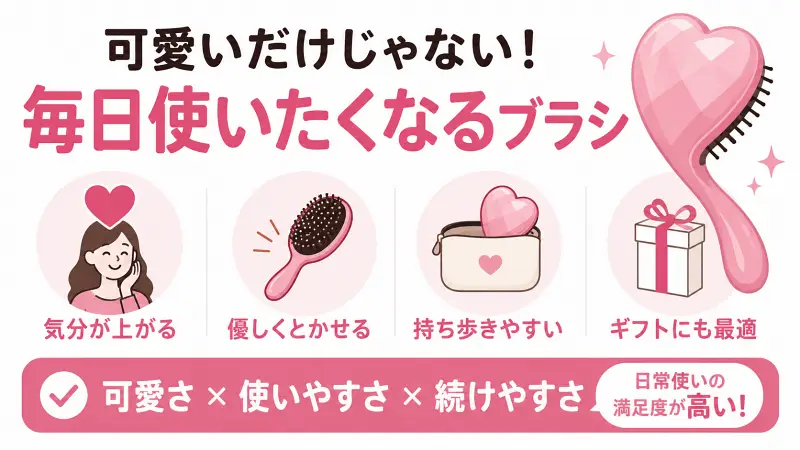 可愛いだけじゃないハート型ヘアブラシ｜毎日使いたくなる理由を図解したバナー画像