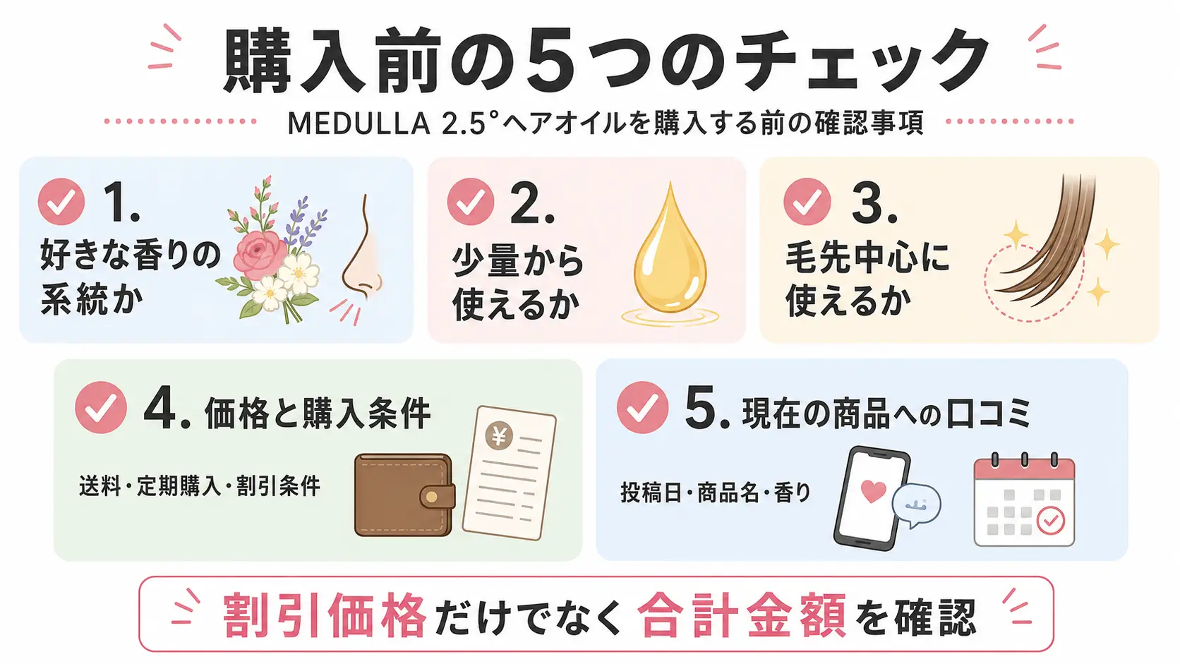 MEDULLA 2.5°ヘアオイルを購入する前に確認したい香り・使用量・価格・口コミのチェック項目