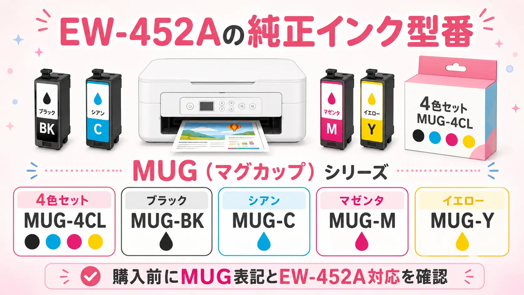 EW-452A対応のMUGシリーズ純正インク型番一覧（MUG-4CL・MUG-BK・MUG-C・MUG-M・MUG-Y）